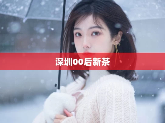 深圳00后新茶