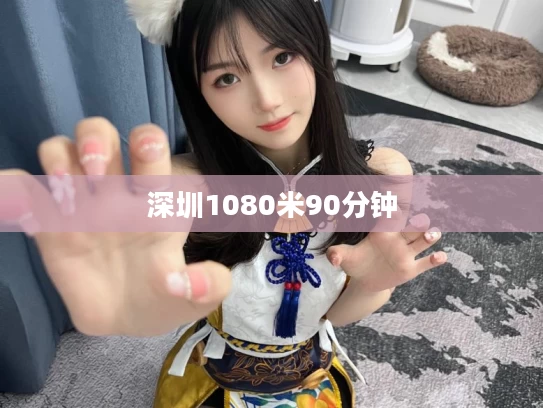 深圳1080米90分钟