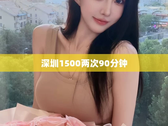 深圳1500两次90分钟