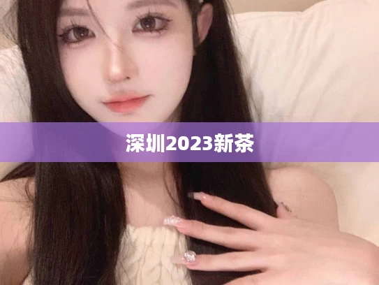 深圳2023新茶