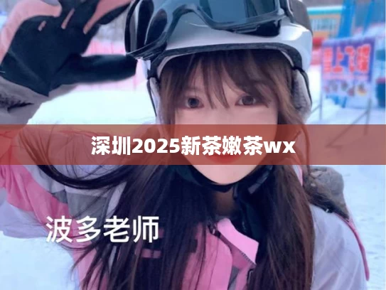 深圳2025新茶嫩茶wx