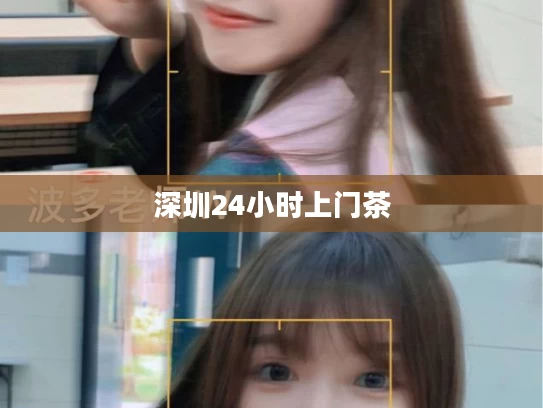 深圳24小时上门茶