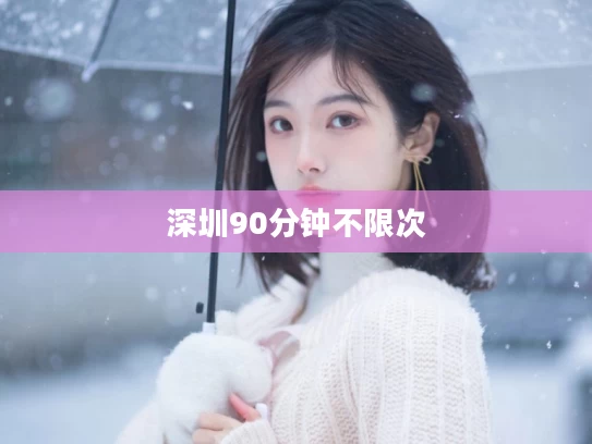 深圳90分钟不限次