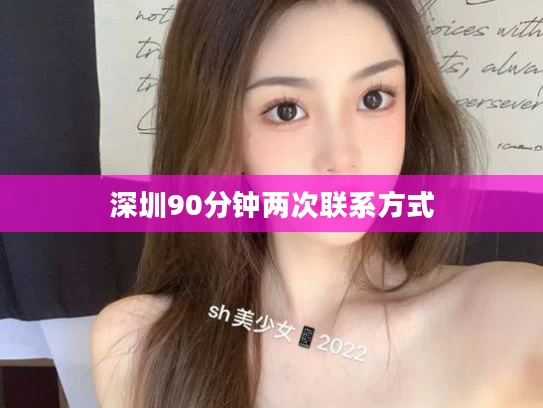 深圳90分钟两次联系方式