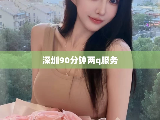 深圳90分钟两q服务