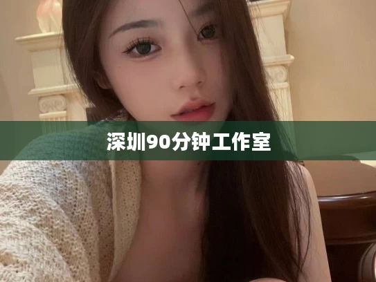 深圳90分钟工作室