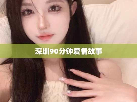 深圳90分钟爱情故事