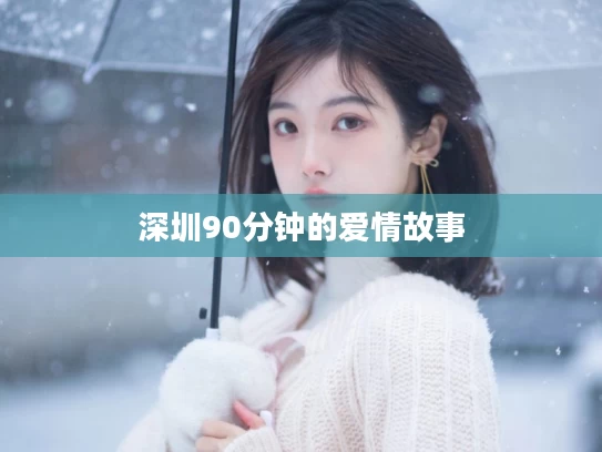 深圳90分钟的爱情故事