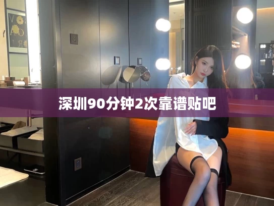深圳90分钟2次靠谱贴吧