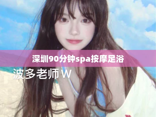 深圳90分钟spa按摩足浴