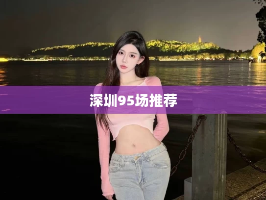 深圳95场推荐