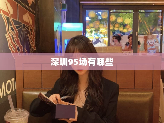 深圳95场有哪些