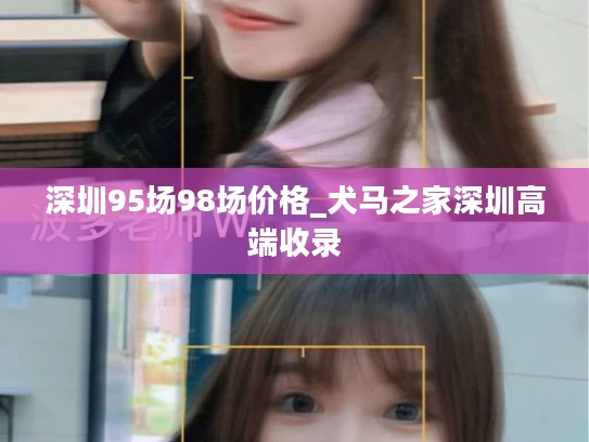 深圳95场98场价格_犬马之家深圳高端收录