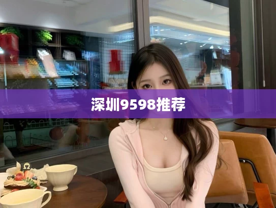 深圳9598推荐