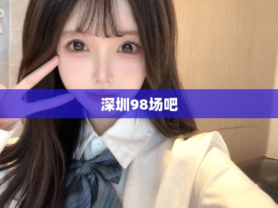 深圳98场吧