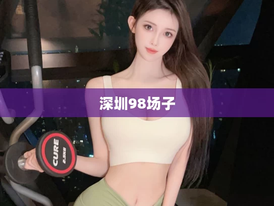 深圳98场子