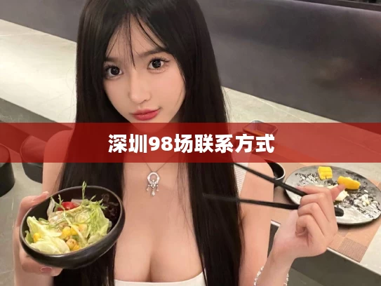 深圳98场联系方式