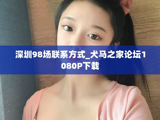 深圳98场联系方式_犬马之家论坛1080P下载