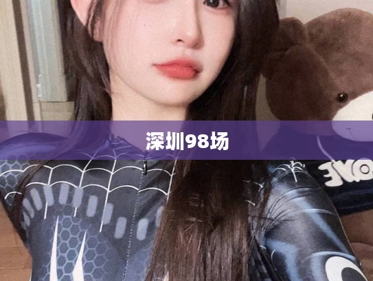 深圳98场