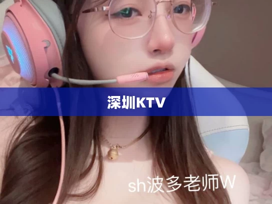 深圳KTV