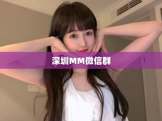 深圳MM微信群