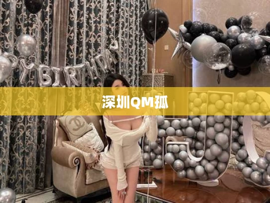 深圳QM孤