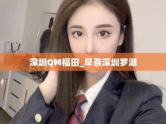 深圳QM福田_早茶深圳罗湖