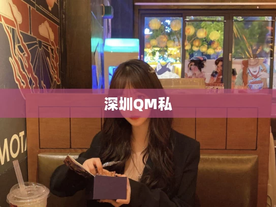深圳QM私