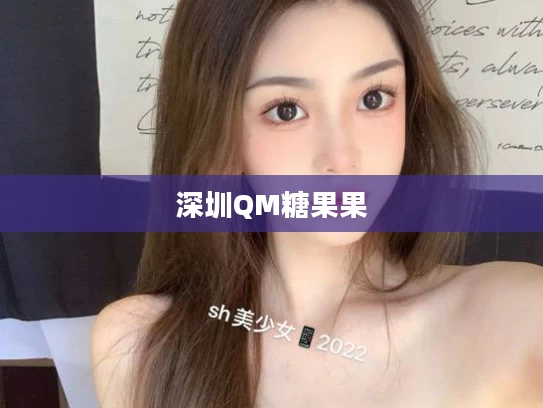 深圳QM糖果果