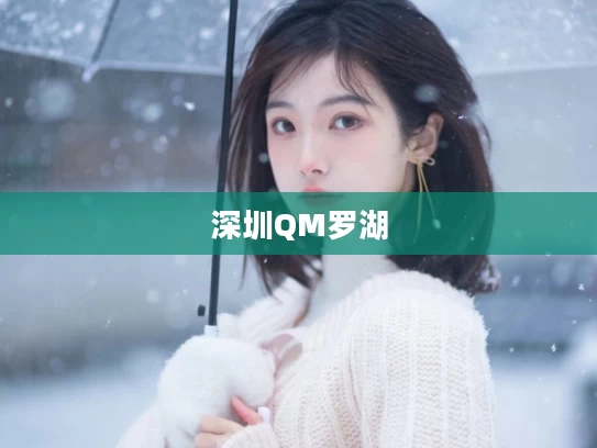 深圳QM罗湖