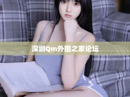 深圳Qm外围之家论坛