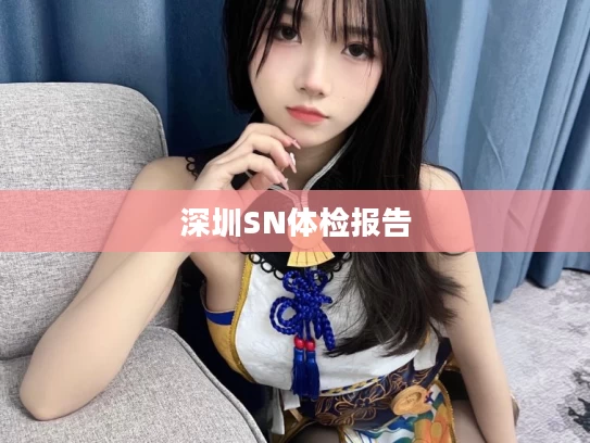 深圳SN体检报告