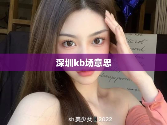 深圳kb场意思