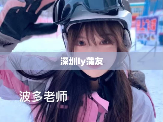 深圳ly蒲友