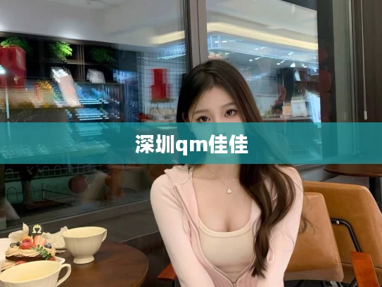 深圳qm佳佳