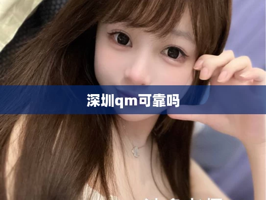 深圳qm可靠吗