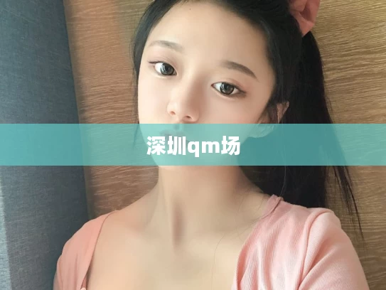 深圳qm场