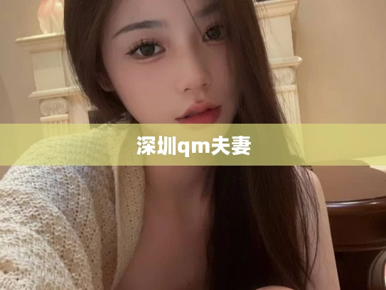 深圳qm夫妻