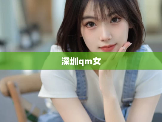 深圳qm女