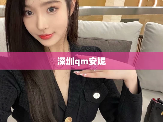 深圳qm安妮