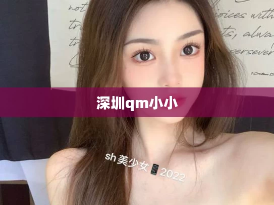 深圳qm小小
