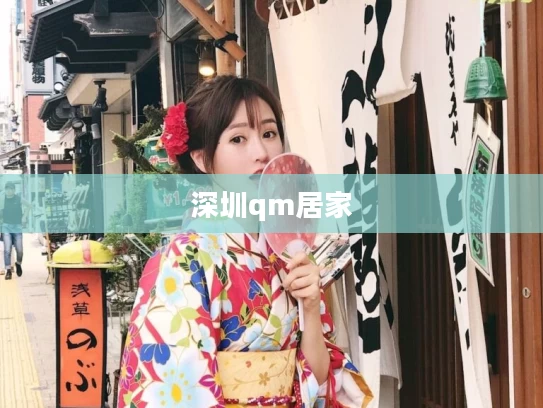 深圳qm居家