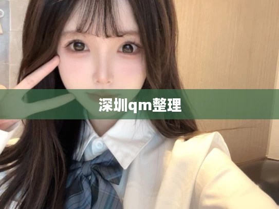 深圳qm整理