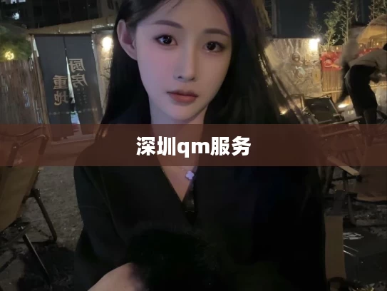 深圳qm服务