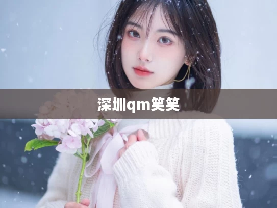 深圳qm笑笑