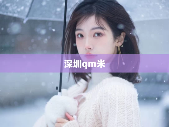深圳qm米