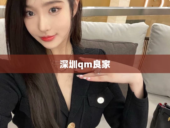 深圳qm良家