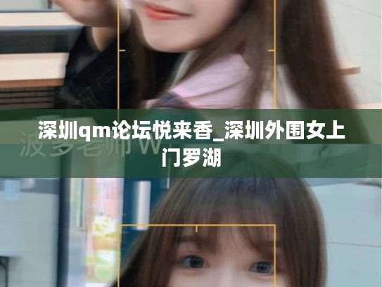 深圳qm论坛悦来香_深圳外围女上门罗湖