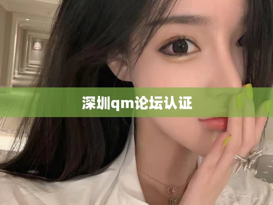 深圳qm论坛认证