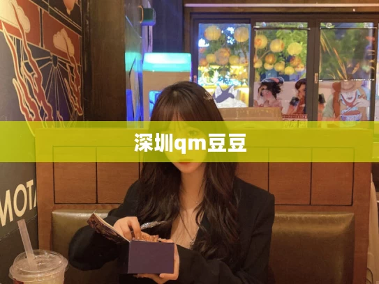 深圳qm豆豆